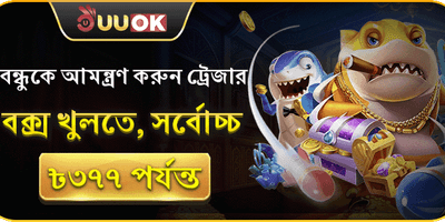 বন্ধু রেফারেল মেগা বোনাস promotion